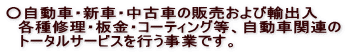 �������ԁE�V�ԁE���ÎԂ̔̔�����їA�o�� �@�e��C���E���E�R�[�e�B���O���A�����Ԋ֘A�� �@�g�[�^���T�[�r�X���s�����Ƃł��B 